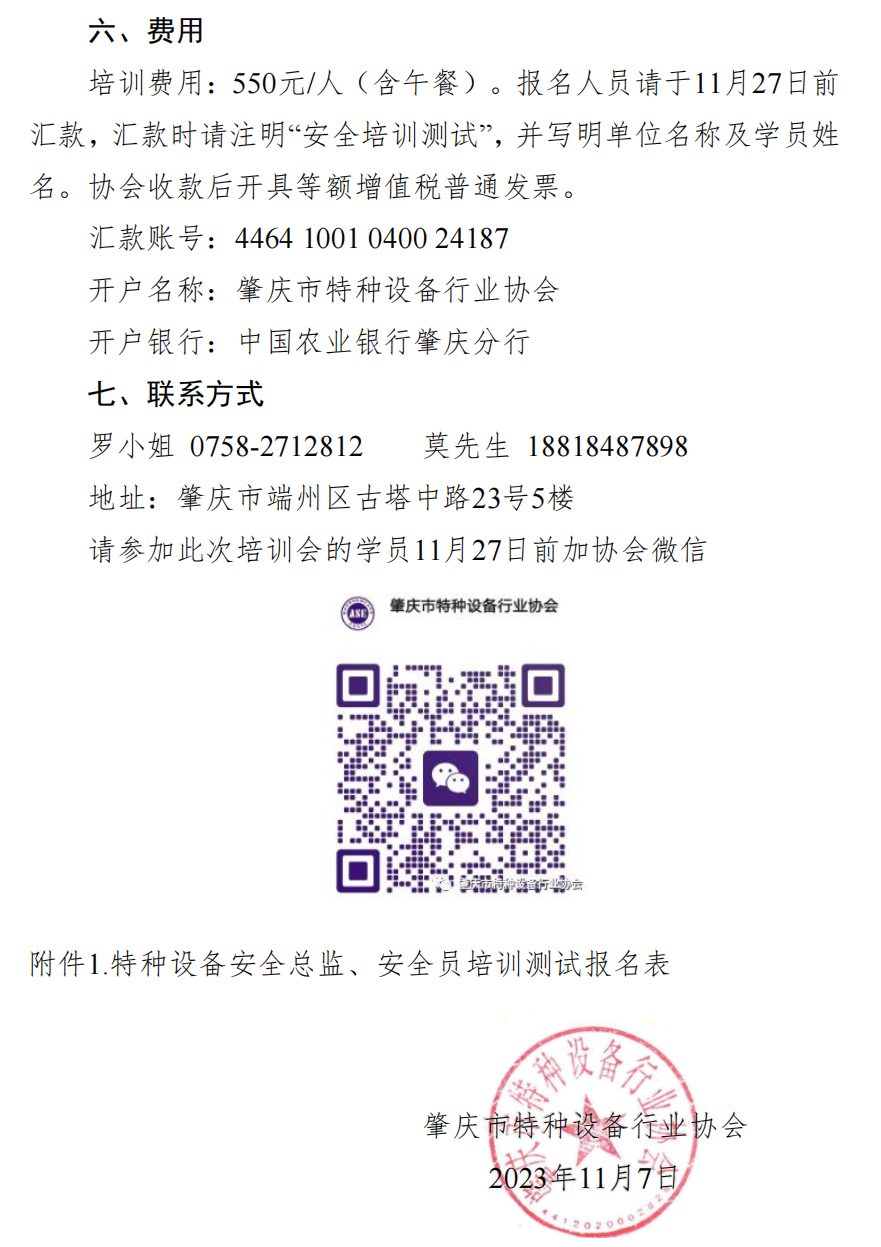 關于舉辦2023年第二期特種設備使用單位安全總監、安全員培訓及能力水平測試的通知-2023年9號文(1)_02.png