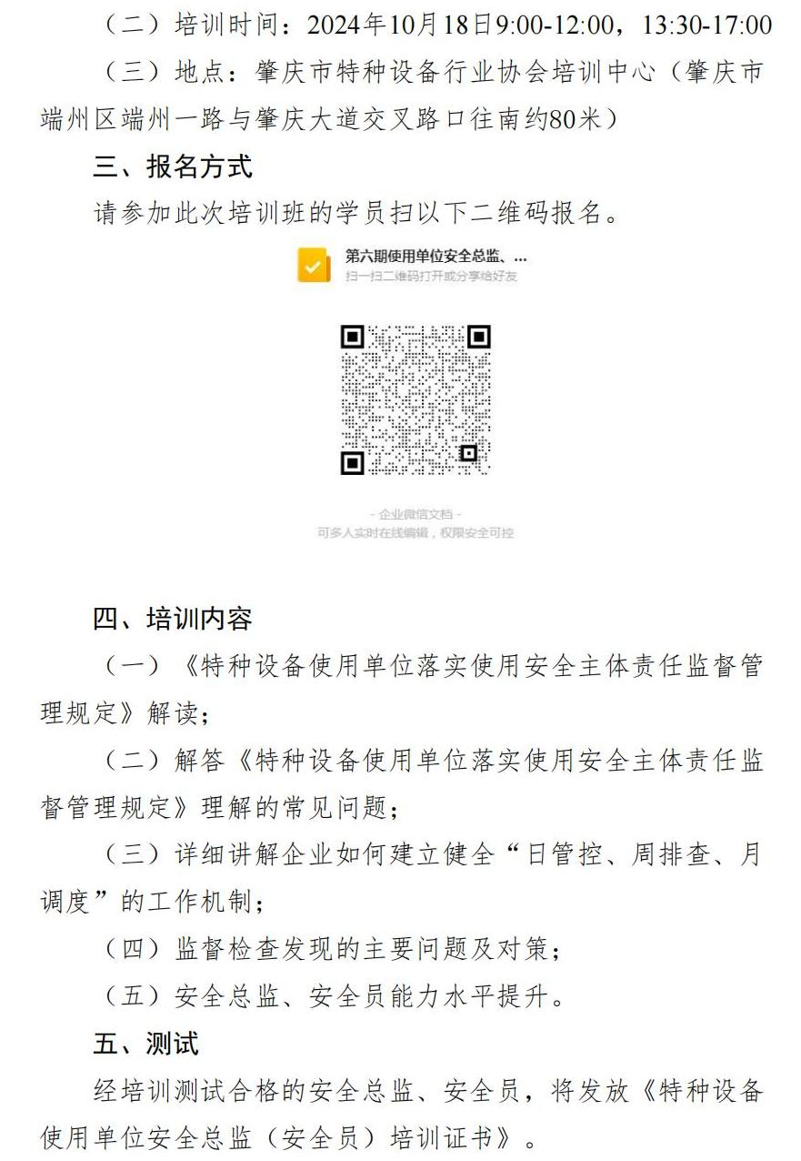 15.關于舉辦第六期特種設備使用單位安全總監、安全員培訓及能力水平測試的通知-2024年15號文_01(1).png