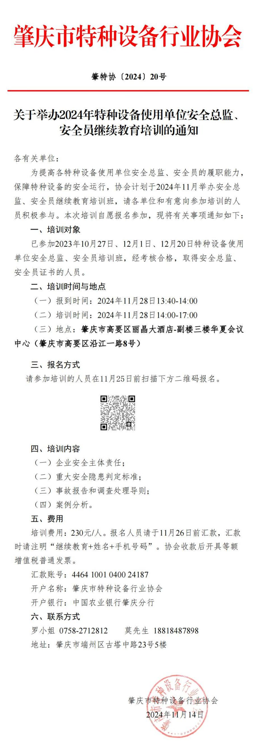 20.關于舉辦2024年特種設備使用單位安全總監、安全員繼續教育培訓的通知-2024年20號文 (1).png