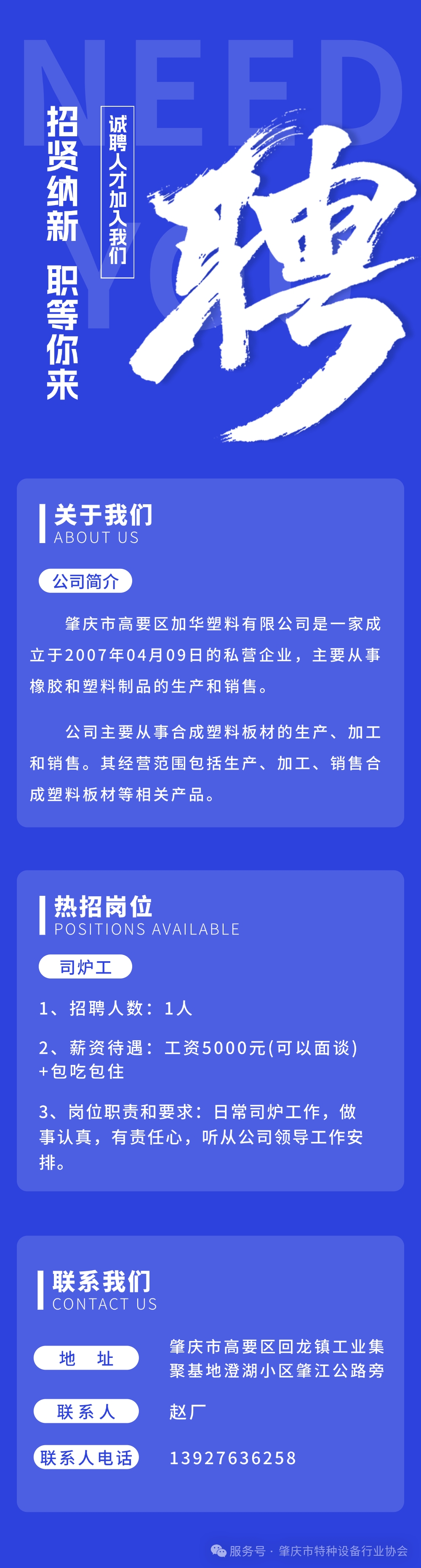 肇慶特協水印肇慶市高要區加華塑料有限公司招聘司爐工.jpg